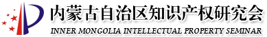内蒙古自治区知识产权研究会